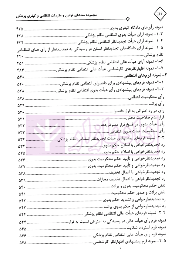 مجموعه محشای قوانین و مقررات انتظامی و کیفری پزشکی | دکتر ذبحی