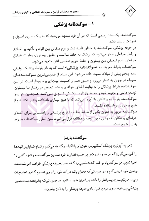 مجموعه محشای قوانین و مقررات انتظامی و کیفری پزشکی | دکتر ذبحی
