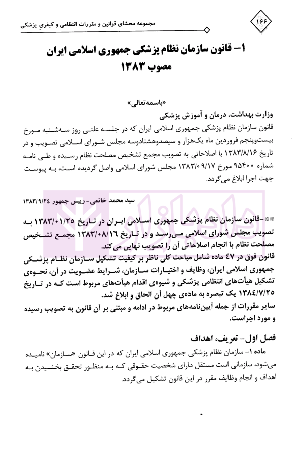 مجموعه محشای قوانین و مقررات انتظامی و کیفری پزشکی | دکتر ذبحی