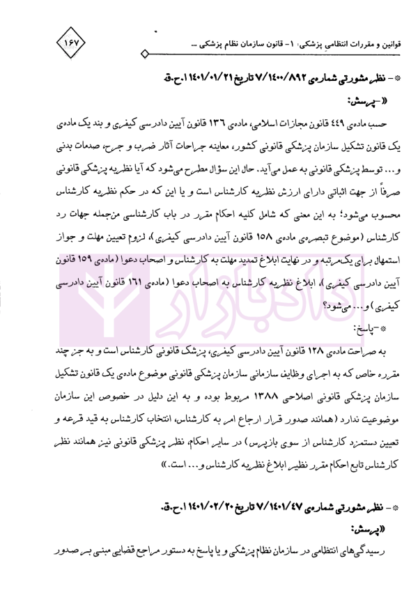 مجموعه محشای قوانین و مقررات انتظامی و کیفری پزشکی | دکتر ذبحی