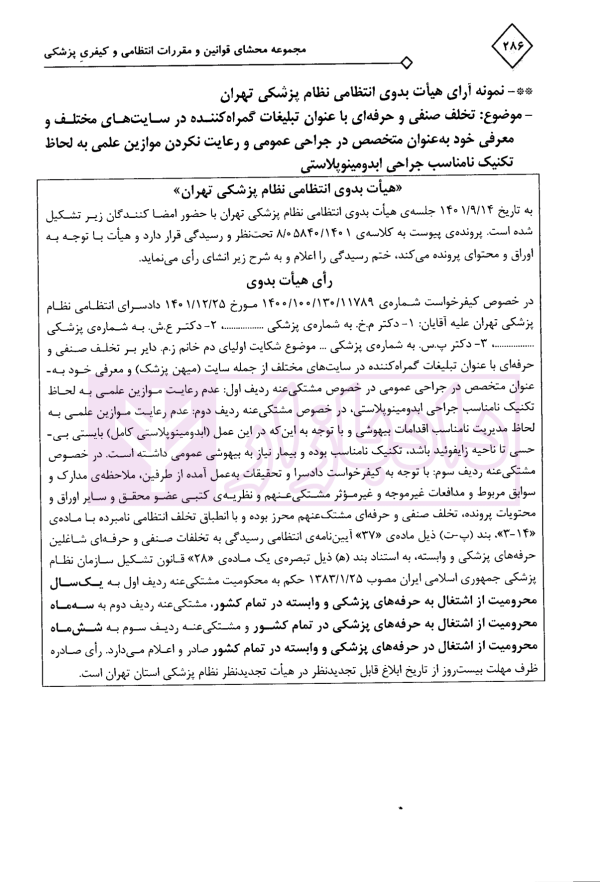مجموعه محشای قوانین و مقررات انتظامی و کیفری پزشکی | دکتر ذبحی