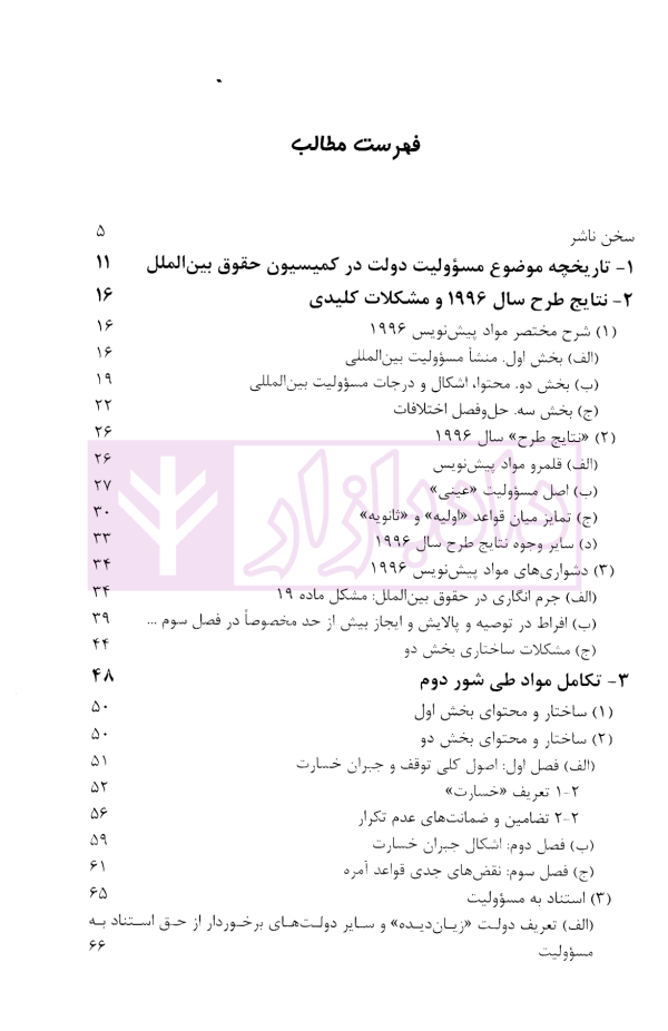 مقدمه ای بر طرح مواد مسئولیت بین المللی دولت | دکتر ابراهیم گل