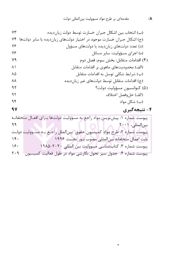 مقدمه ای بر طرح مواد مسئولیت بین المللی دولت | دکتر ابراهیم گل