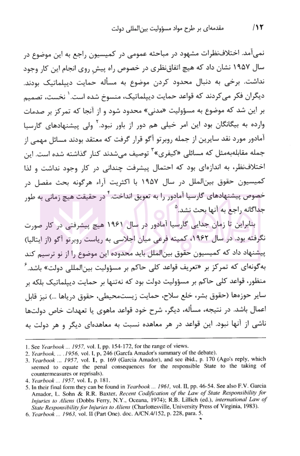 مقدمه ای بر طرح مواد مسئولیت بین المللی دولت | دکتر ابراهیم گل