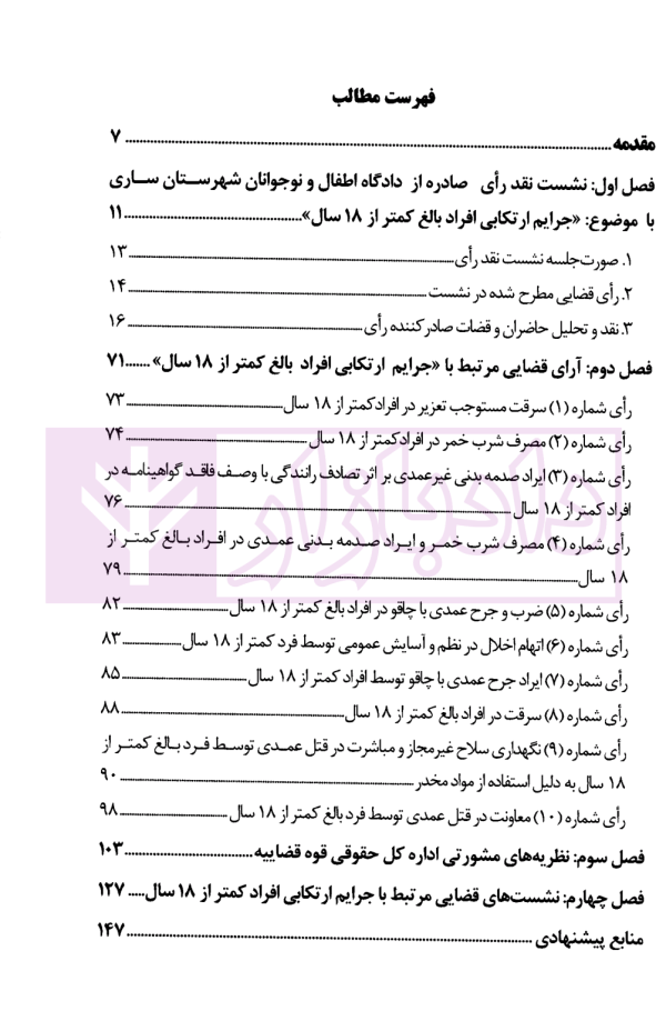 نقد رای، جرایم ارتکابی افراد بالغ کمتر از 18 سال | معاونت دادگستری مازندران