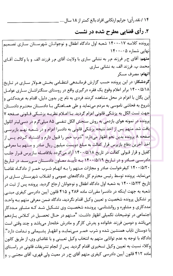 نقد رای، جرایم ارتکابی افراد بالغ کمتر از 18 سال | معاونت دادگستری مازندران
