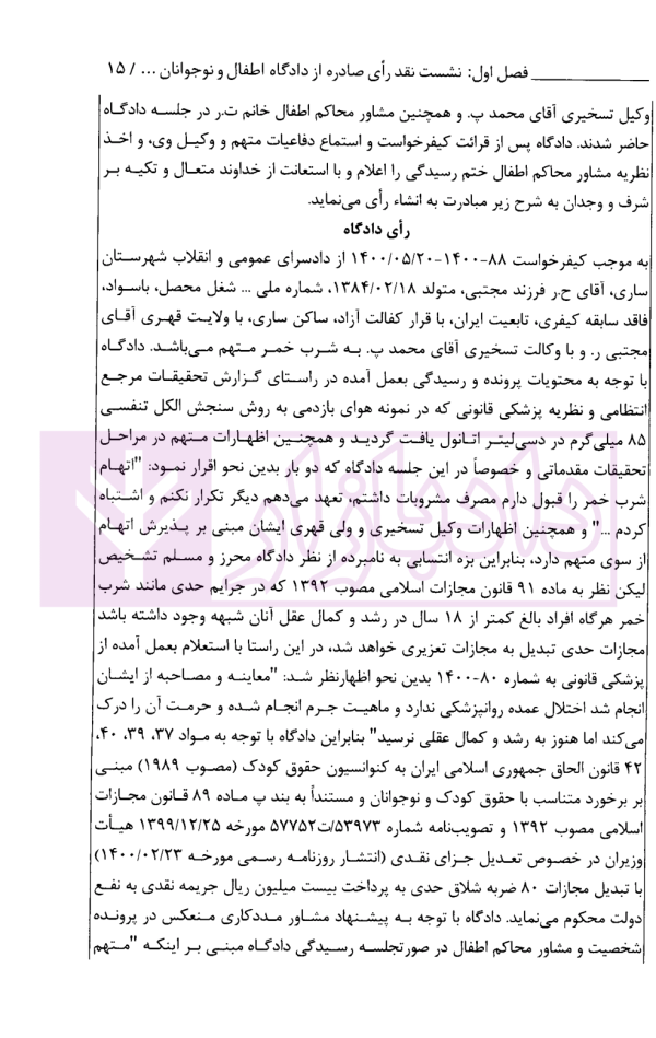 نقد رای، جرایم ارتکابی افراد بالغ کمتر از 18 سال | معاونت دادگستری مازندران