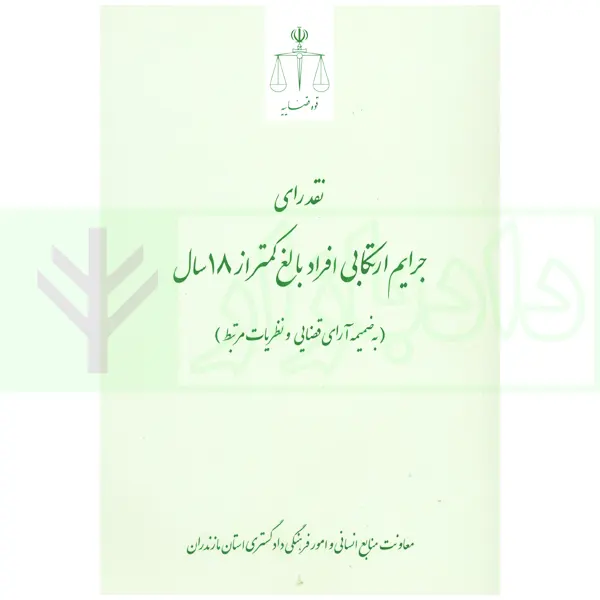 نقد رای، جرایم ارتکابی افراد بالغ کمتر از 18 سال | معاونت دادگستری مازندران