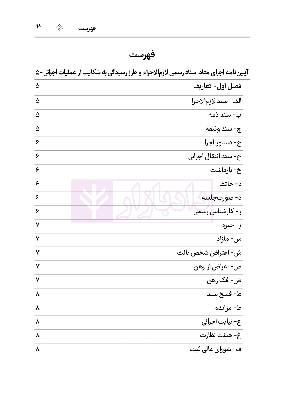 نمونه آیین نامه اجرای اسناد رسمی هوشیار-1