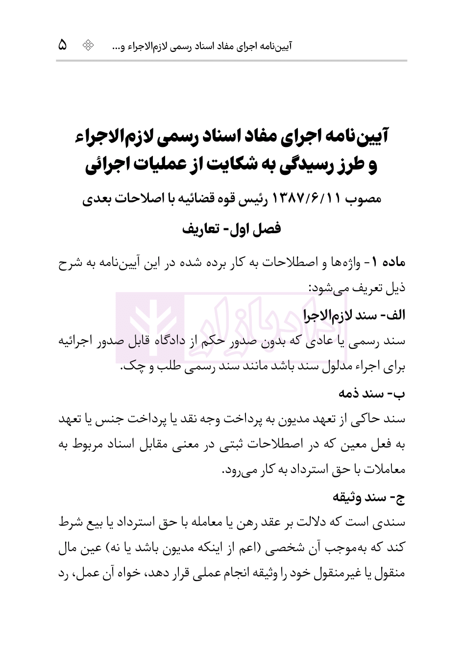 نمونه آیین نامه اجرای اسناد رسمی هوشیار-3