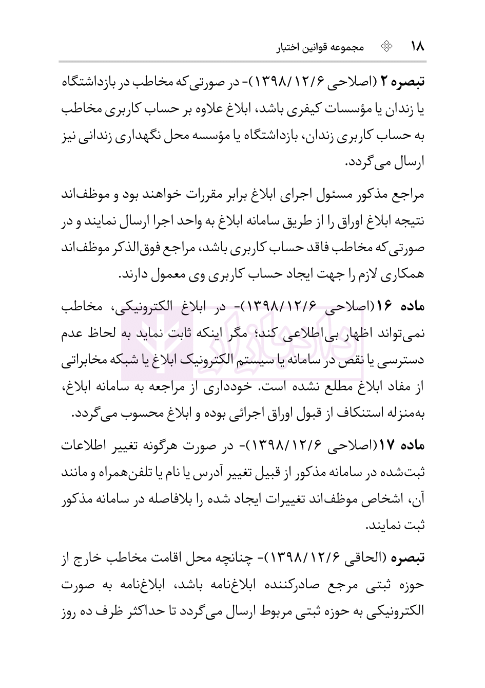 نمونه آیین نامه اجرای اسناد رسمی هوشیار-4