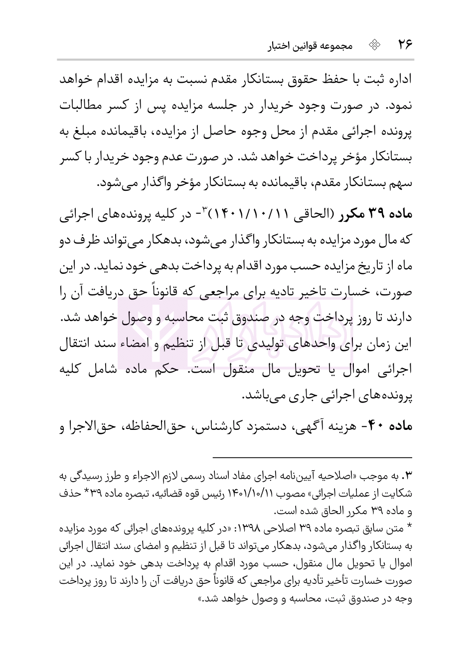 نمونه آیین نامه اجرای اسناد رسمی هوشیار-5