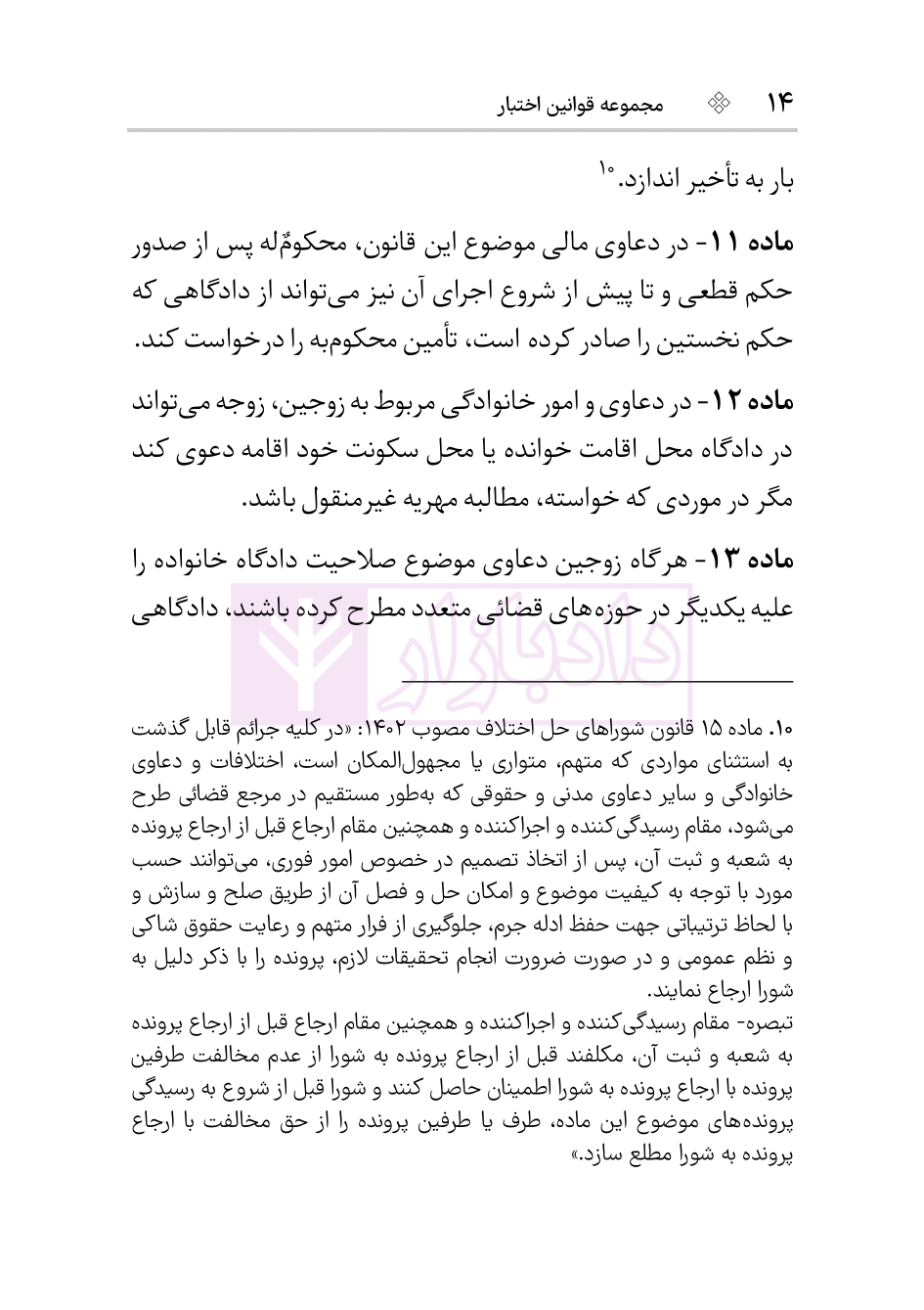 نمونه کتاب قانون حمایت خانواده 1404 هوشیار-4