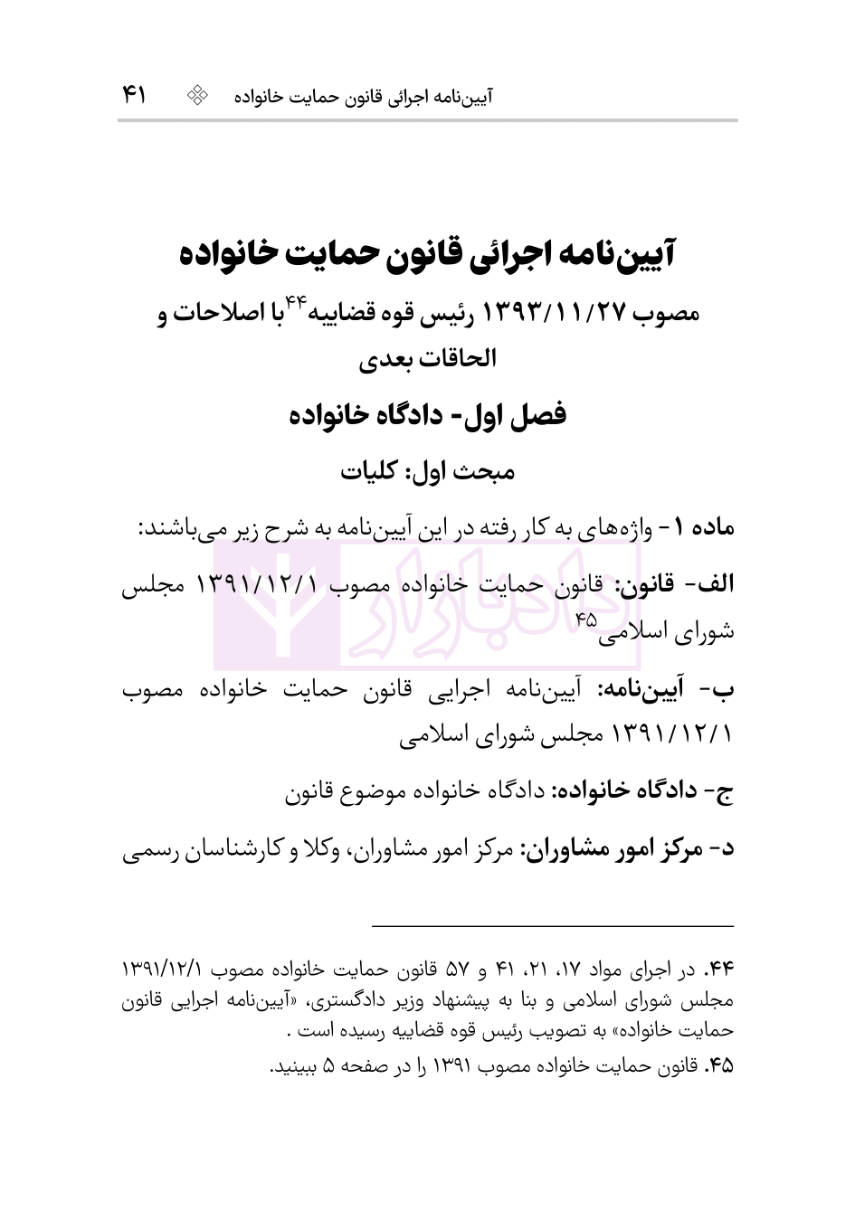 نمونه کتاب قانون حمایت خانواده 1404 هوشیار-5