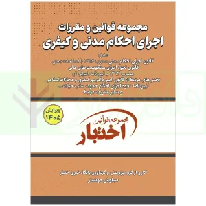 کتاب قوانین و مقررات اجرای احکام مدنی کیفری 1405 هوشیار