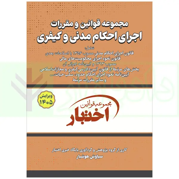 کتاب قوانین اجرای احکام مدنی کیفری 1405 هوشیار کتاب قوانین و مقررات اجرای احکام مدنی کیفری 1405 هوشیار