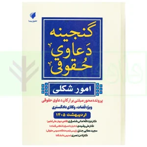 گنجینه دعاوی حقوقی (امور شکلی) | عطایی جنتی