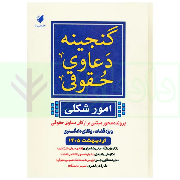 گنجینه دعاوی حقوقی (امور شکلی) | عطایی جنتی