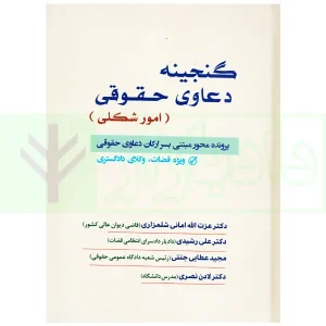 گنجینه دعاوی حقوقی (امور شکلی) | عطایی جنتی