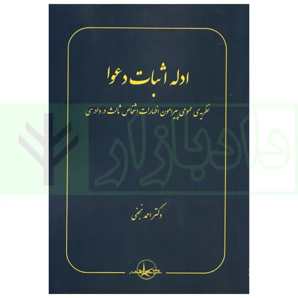 ادله اثبات دعوا | دکتر نجفی