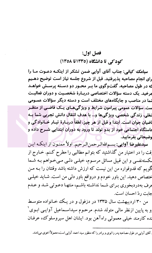 از قضاوت تا وزارت (مصاحبه با سیدعلیرضا آوایی) | قوه قضاییه