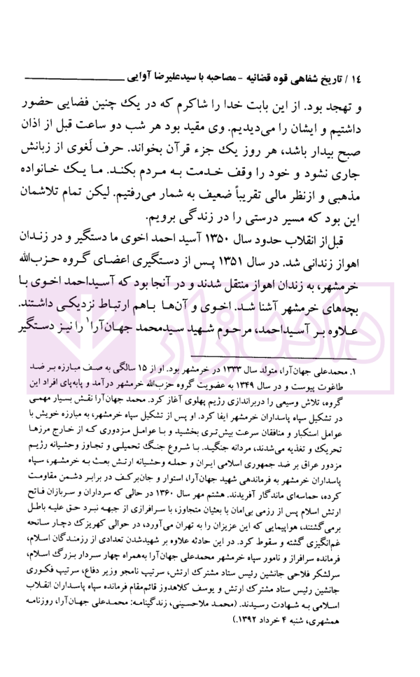 از قضاوت تا وزارت (مصاحبه با سیدعلیرضا آوایی) | قوه قضاییه