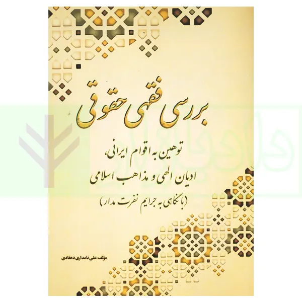 بررسی فقهی حقوقی توهین به اقوام ایرانی ادیانی الهی و مذاهب اسلامی | نامداری دهقانی