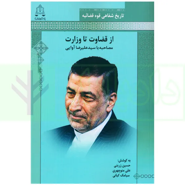 تاریخ شفاهی قوه قضاییه از قضاوت تا وزارت (مصاحبه با سیدعلیرضا آوایی)