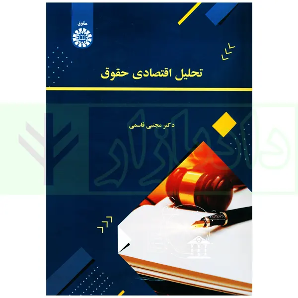 تحلیل اقتصادی حقوق | دکتر قاسمی