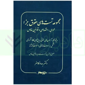 کتاب تست جزا کامفر