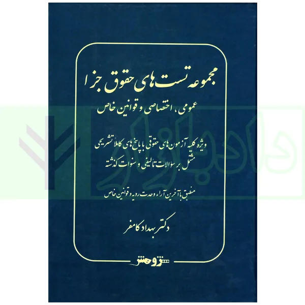 کتاب تست جزا کامفر
