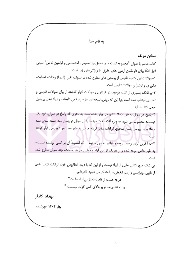 مجموعه تست حقوق جزا (عمومی و اختصاصی و قوانین خاص) | دکتر کامفر