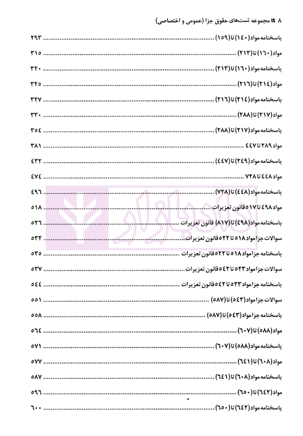 مجموعه تست حقوق جزا (عمومی و اختصاصی و قوانین خاص) | دکتر کامفر