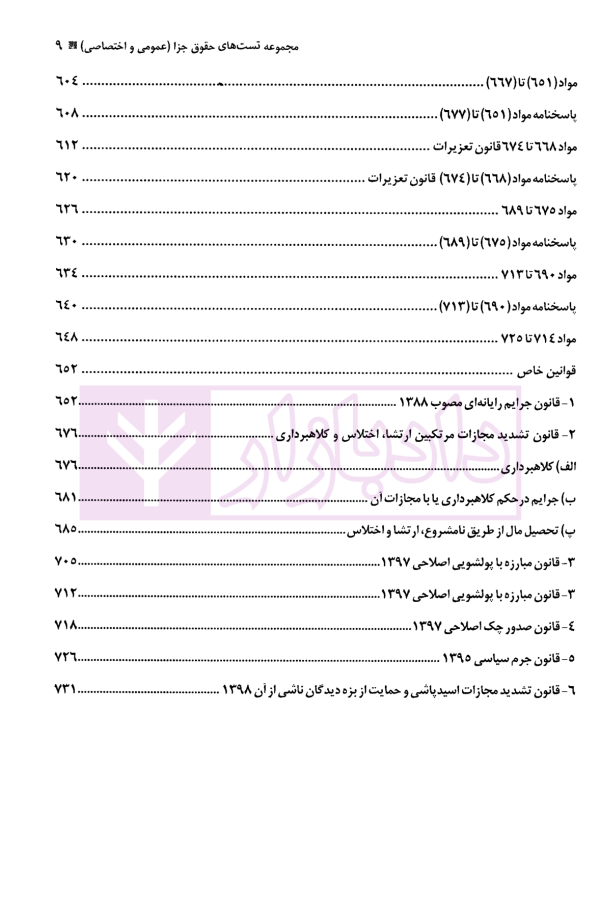 مجموعه تست حقوق جزا (عمومی و اختصاصی و قوانین خاص) | دکتر کامفر