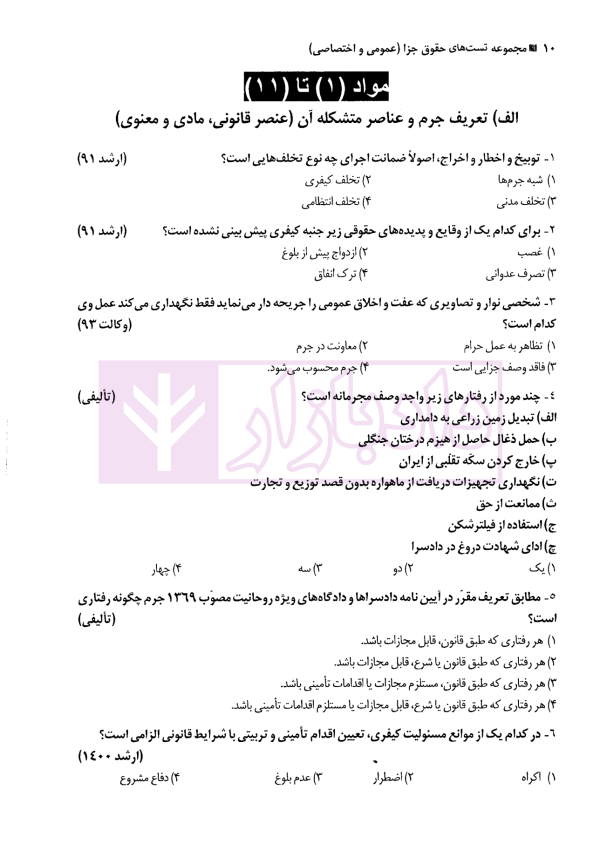 مجموعه تست حقوق جزا (عمومی و اختصاصی و قوانین خاص) | دکتر کامفر