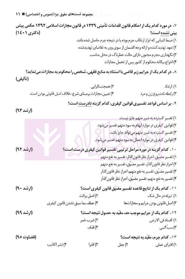 مجموعه تست حقوق جزا (عمومی و اختصاصی و قوانین خاص) | دکتر کامفر