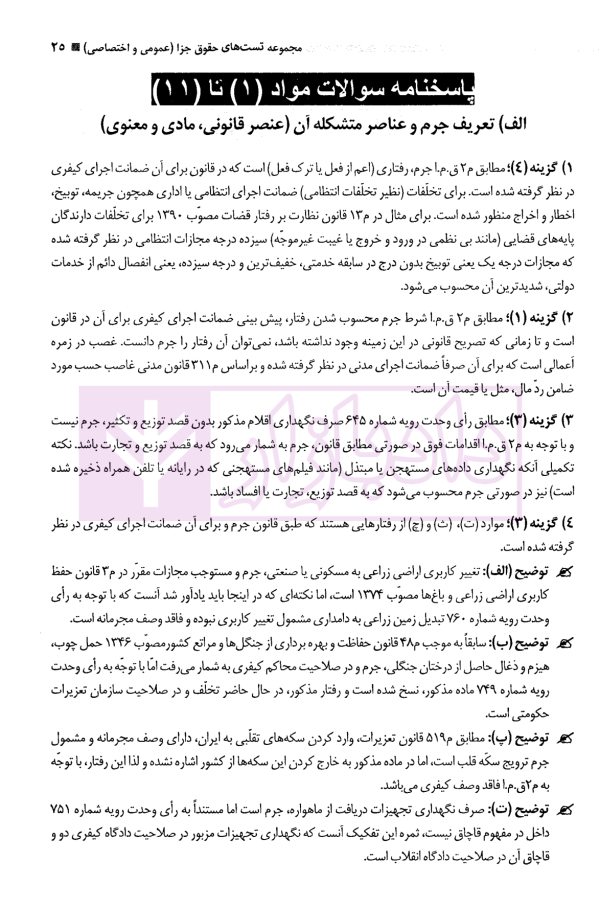 مجموعه تست حقوق جزا (عمومی و اختصاصی و قوانین خاص) | دکتر کامفر