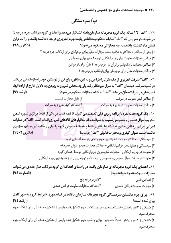 مجموعه تست حقوق جزا (عمومی و اختصاصی و قوانین خاص) | دکتر کامفر