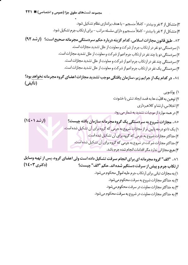 مجموعه تست حقوق جزا (عمومی و اختصاصی و قوانین خاص) | دکتر کامفر
