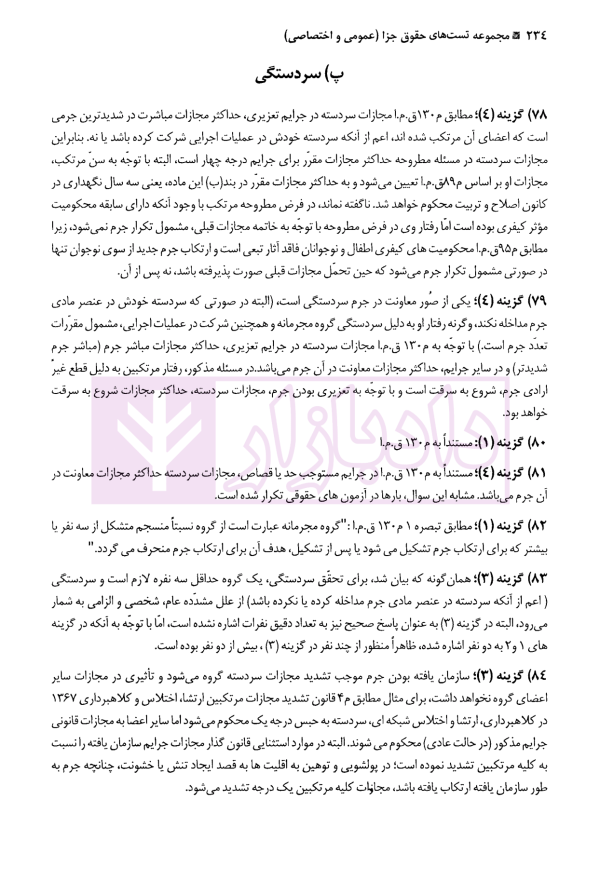 مجموعه تست حقوق جزا (عمومی و اختصاصی و قوانین خاص) | دکتر کامفر