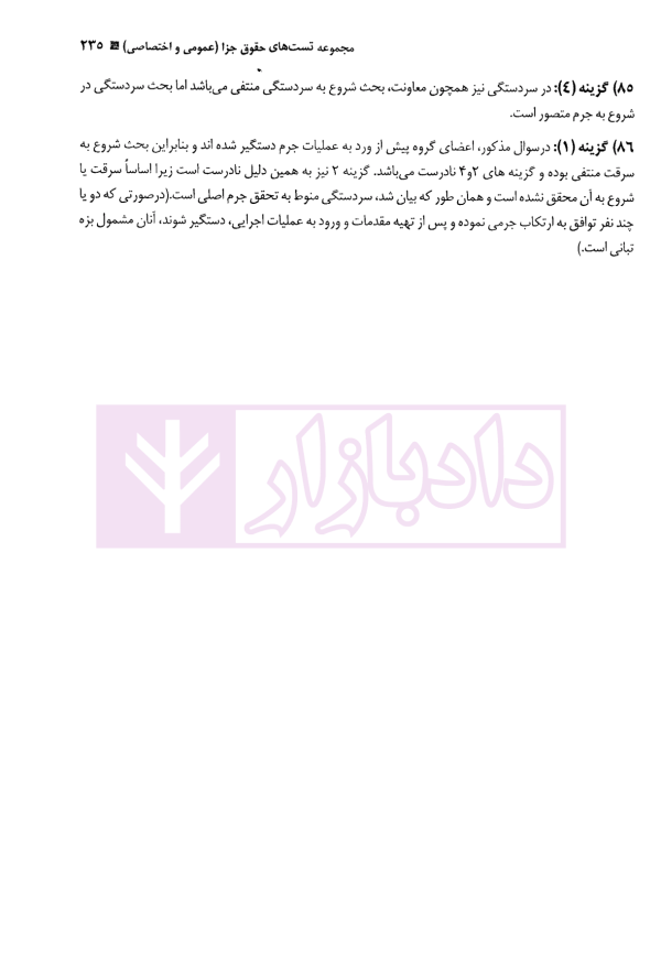 مجموعه تست حقوق جزا (عمومی و اختصاصی و قوانین خاص) | دکتر کامفر