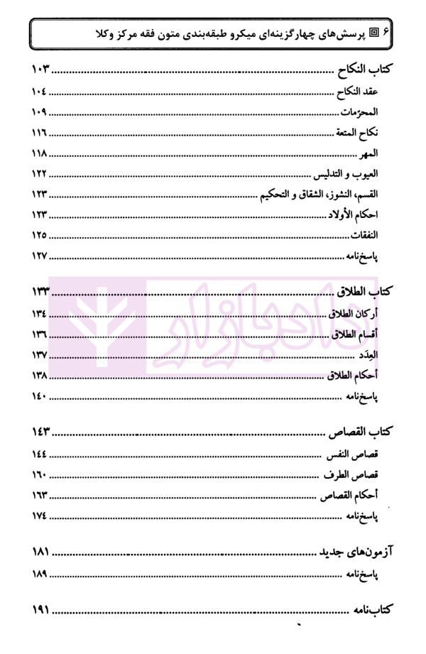 پرسش های چهارگزینه ای میکرو طبقه بندی متون فقه مرکز وکلا | دکتر کلانتری