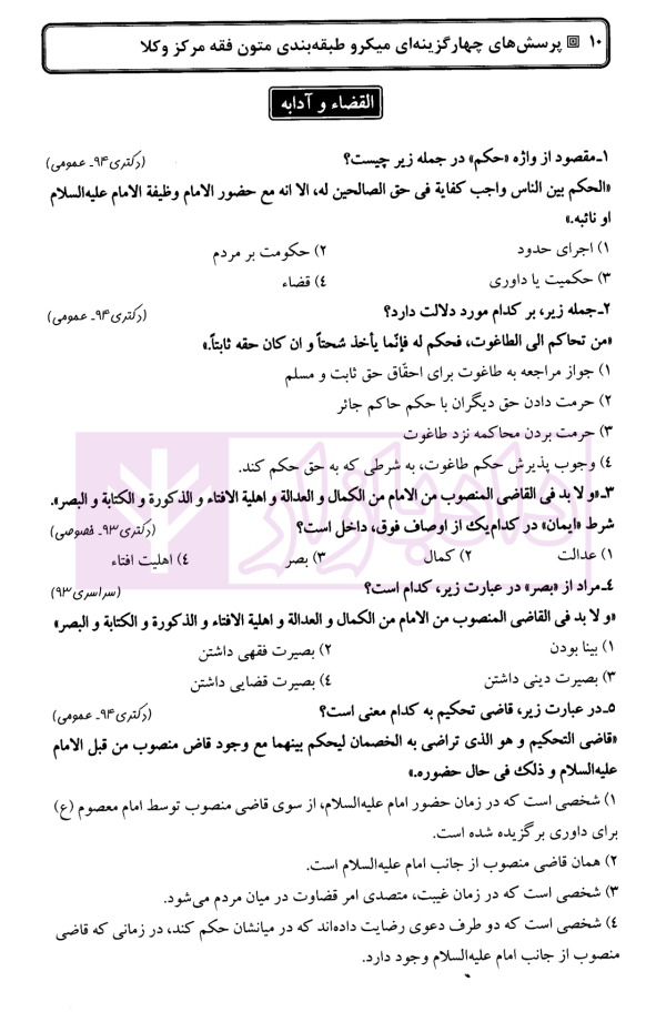پرسش های چهارگزینه ای میکرو طبقه بندی متون فقه مرکز وکلا | دکتر کلانتری