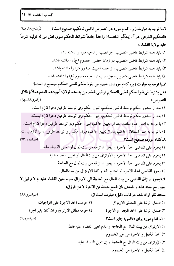 پرسش های چهارگزینه ای میکرو طبقه بندی متون فقه مرکز وکلا | دکتر کلانتری
