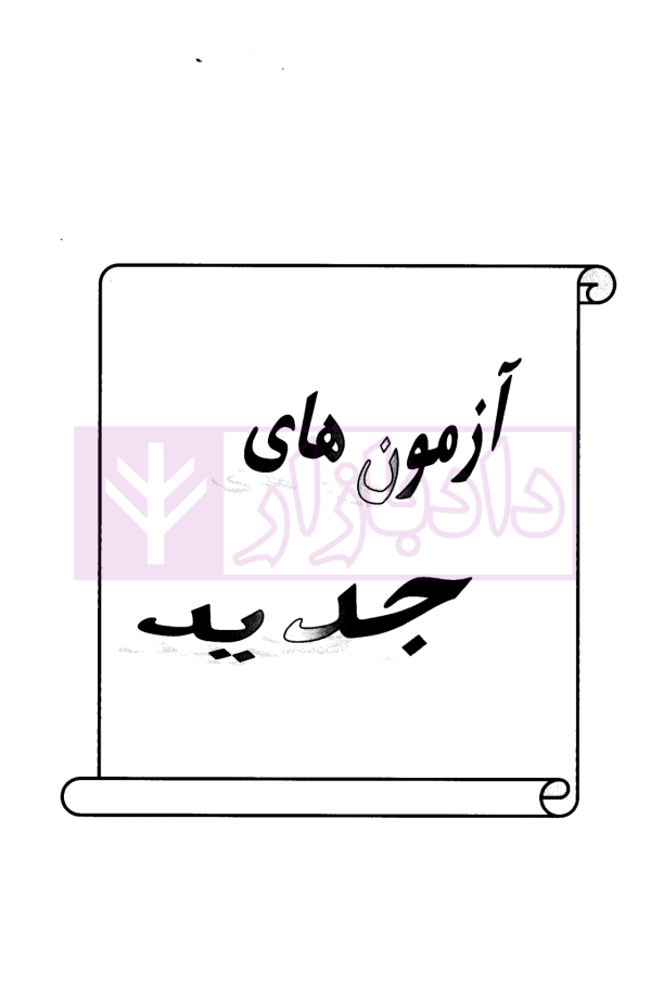 پرسش های چهارگزینه ای میکرو طبقه بندی متون فقه مرکز وکلا | دکتر کلانتری