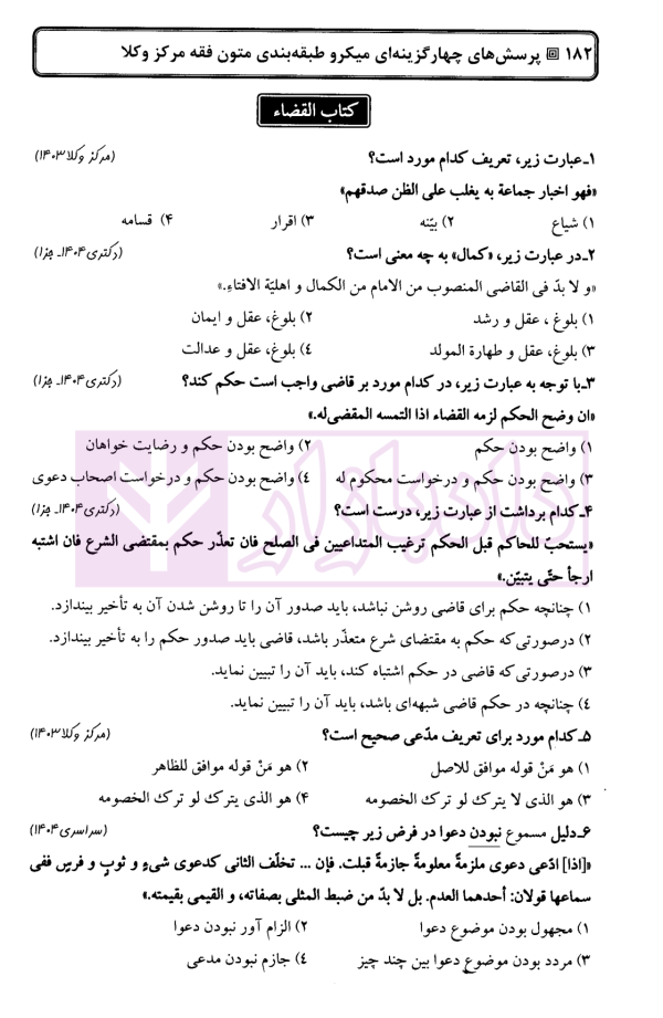 پرسش های چهارگزینه ای میکرو طبقه بندی متون فقه مرکز وکلا | دکتر کلانتری