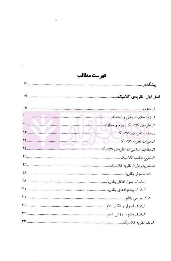 جرم شناسی نظری | دکتر محسنی