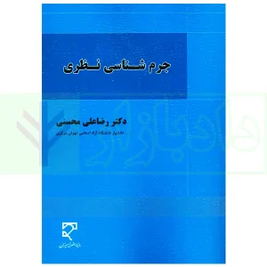 جرم شناسی نظری | دکتر محسنی