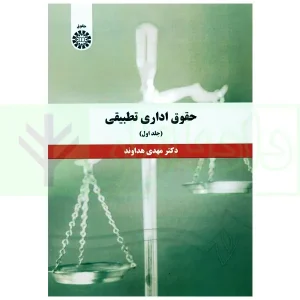 حقوق اداری تطبیقی - جلد اول | دکتر هداوند