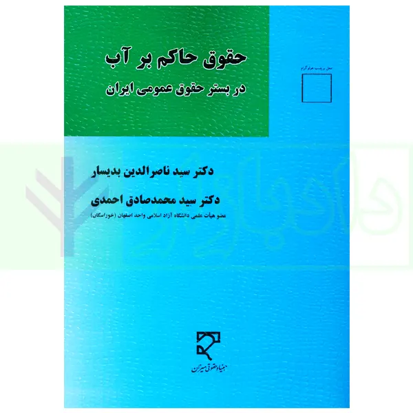 حقوق حاکم بر آب (در بستر حقوق عمومی) | دکتر بدیسار و دکتر احمدی